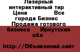 Лазерный интерактивный тир › Цена ­ 350 000 - Все города Бизнес » Продажа готового бизнеса   . Иркутская обл.